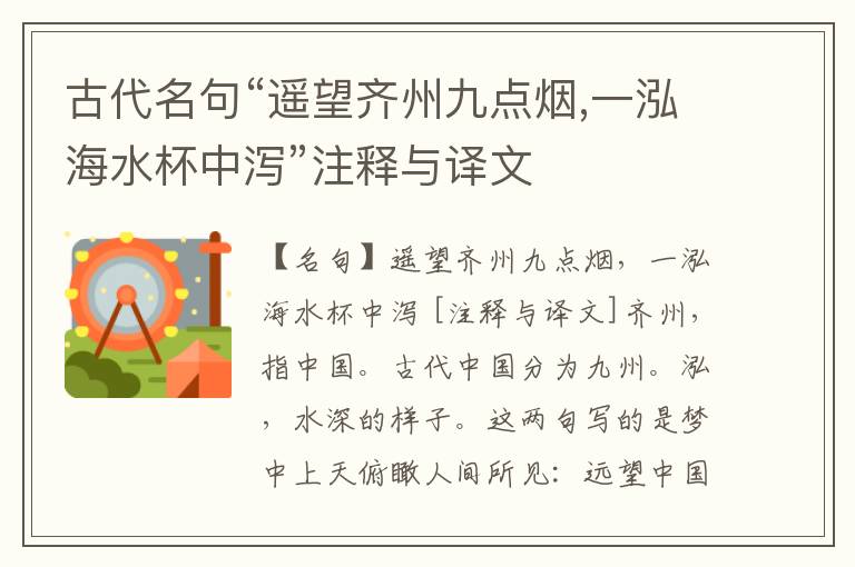  古代名句“遥望齐州九点烟,一泓海水杯中泻”注释与译文
