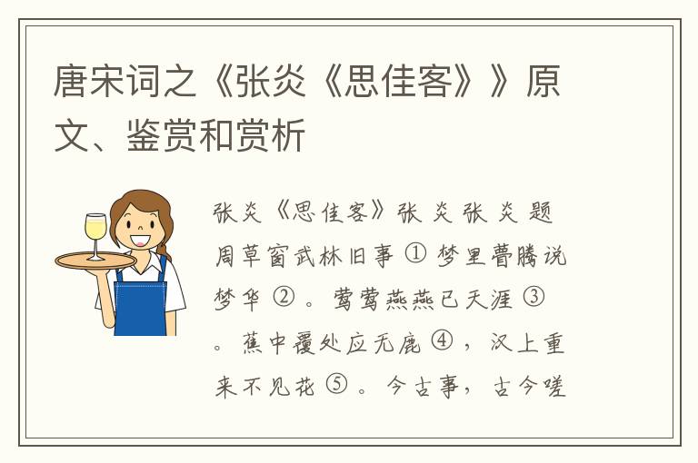  唐宋词之《张炎《思佳客》》原文、鉴赏和赏析