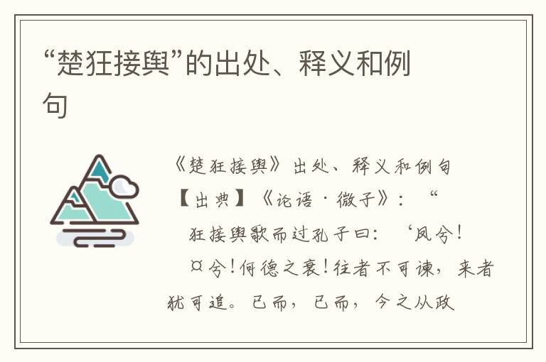  “楚狂接舆”的出处、释义和例句