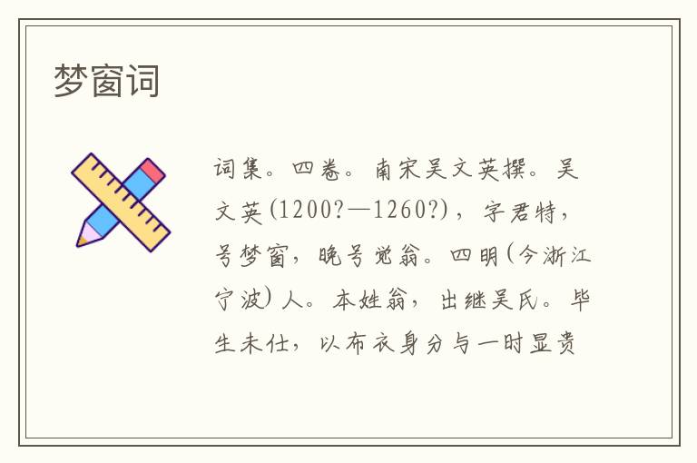  梦窗词