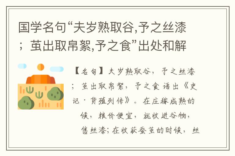  国学名句“夫岁熟取谷,予之丝漆；茧出取帛絮,予之食”出处和解释