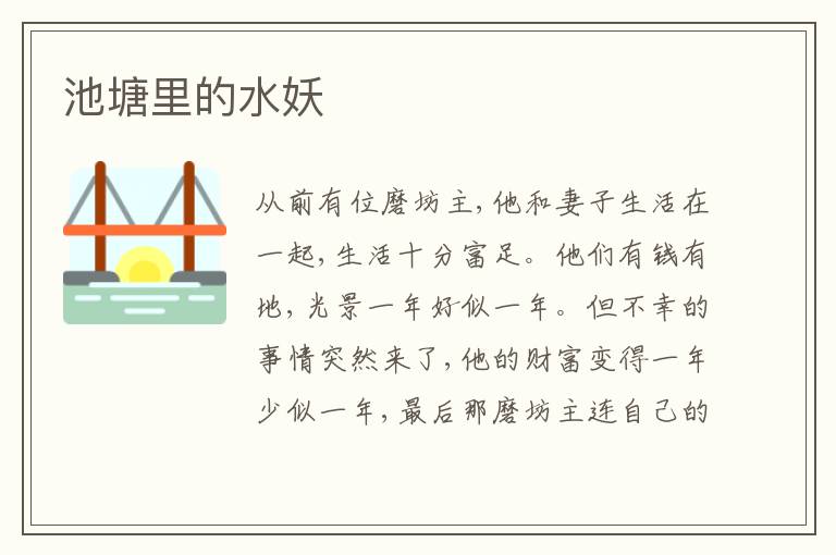  池塘里的水妖