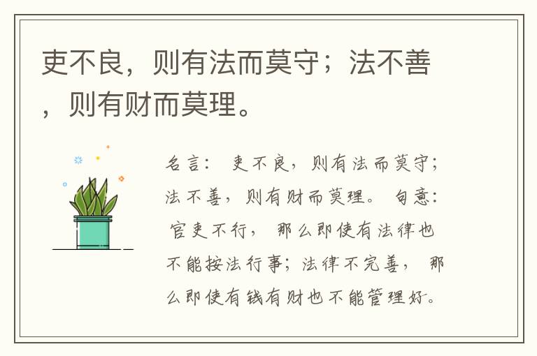  吏不良，则有法而莫守；法不善，则有财而莫理。