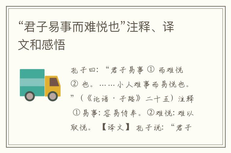  “君子易事而难悦也”注释、译文和感悟