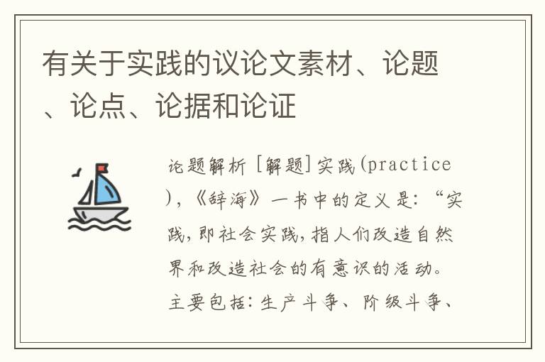  有关于实践的议论文素材、论题、论点、论据和论证