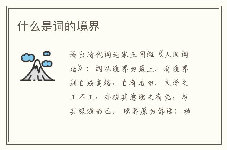  什么是词的境界