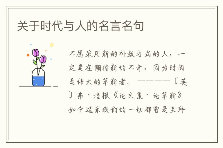  关于时代与人的名言名句