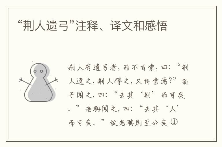  “荆人遗弓”注释、译文和感悟
