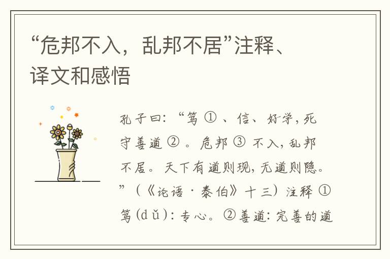  “危邦不入，乱邦不居”注释、译文和感悟