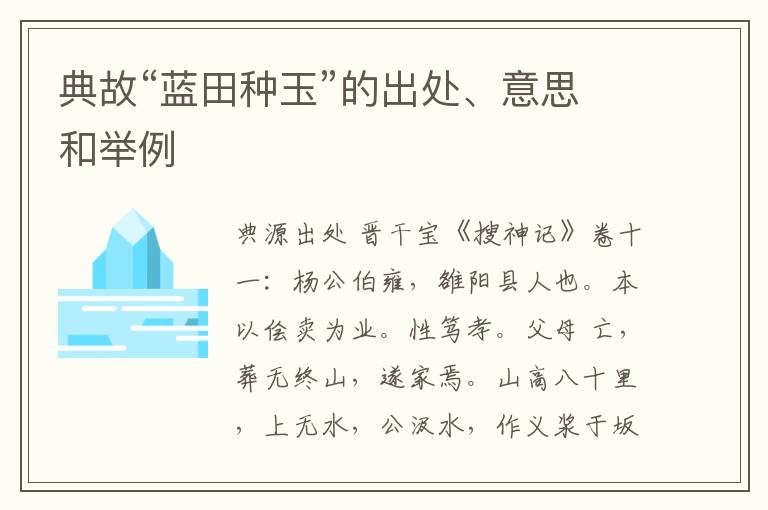  典故“蓝田种玉”的出处、意思和举例