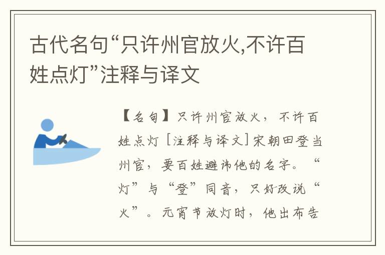  古代名句“只许州官放火,不许百姓点灯”注释与译文