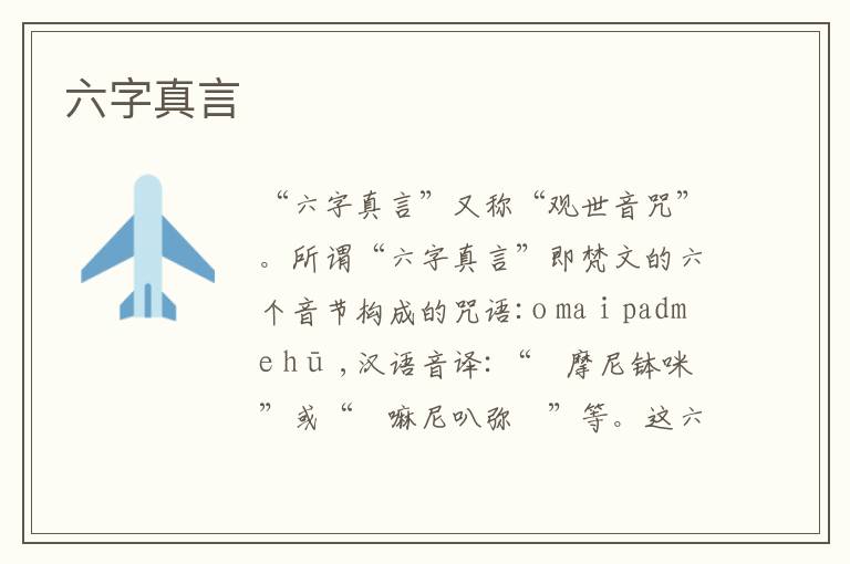  六字真言