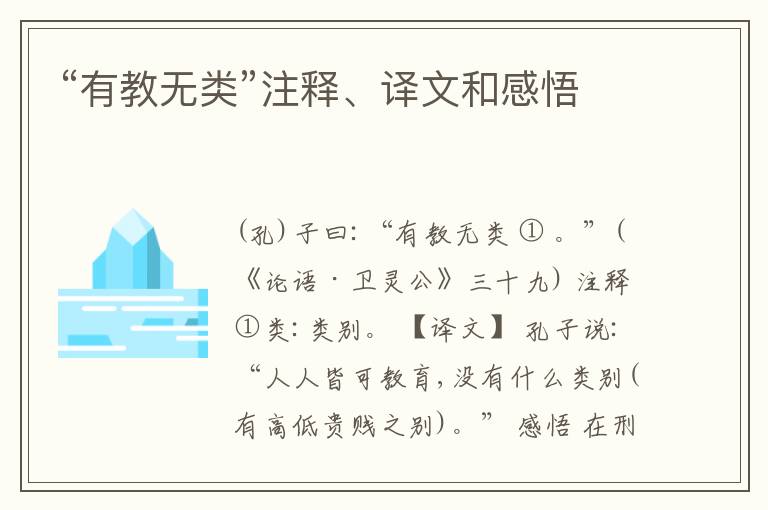  “有教无类”注释、译文和感悟