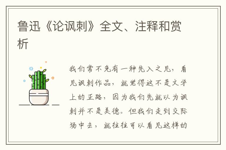  鲁迅《论讽刺》全文、注释和赏析