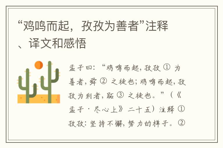  “鸡鸣而起，孜孜为善者”注释、译文和感悟