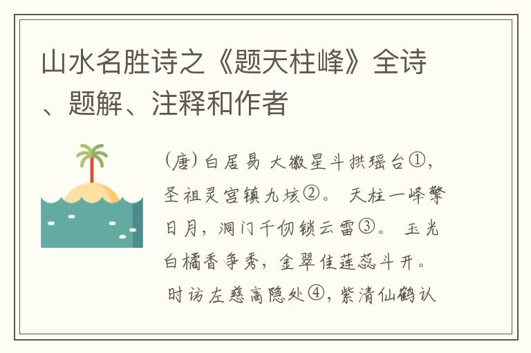  山水名胜诗之《题天柱峰》全诗、题解、注释和作者