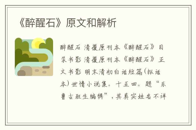  《醉醒石》原文和解析