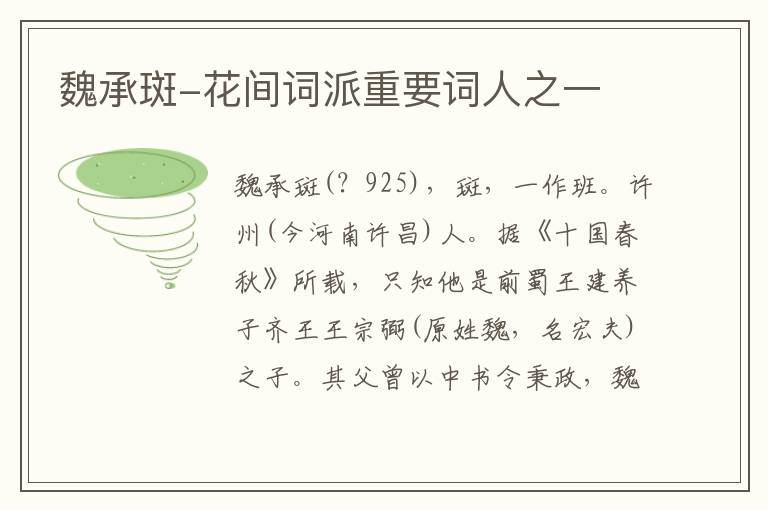  魏承斑-花间词派重要词人之一