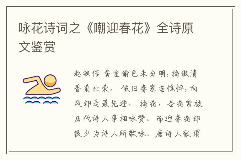 咏花诗词之《嘲迎春花》全诗原文鉴赏