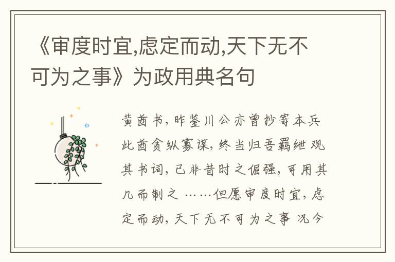  《审度时宜,虑定而动,天下无不可为之事》为政用典名句