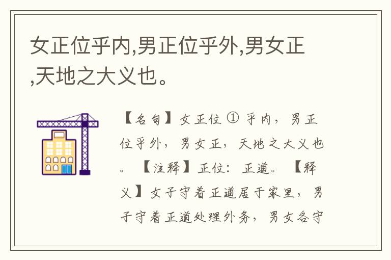  女正位乎内,男正位乎外,男女正,天地之大义也。