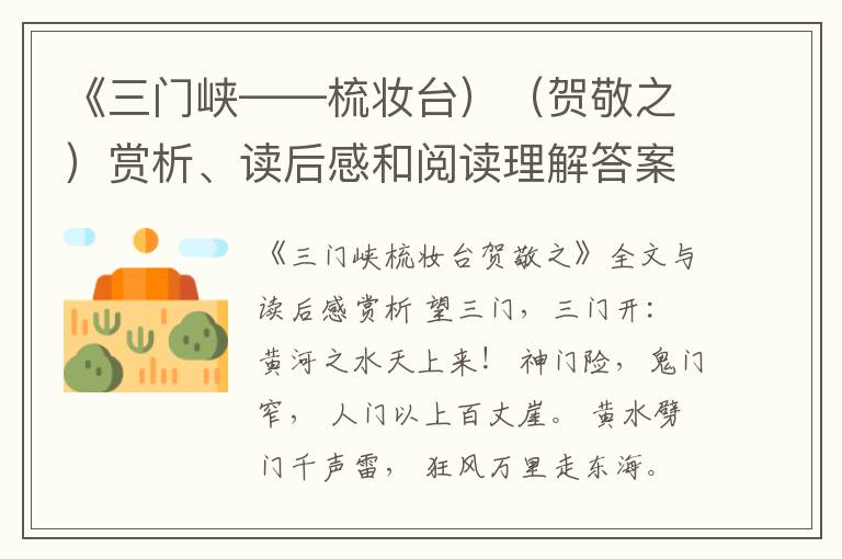  《三门峡——梳妆台）（贺敬之）赏析、读后感和阅读理解答案
