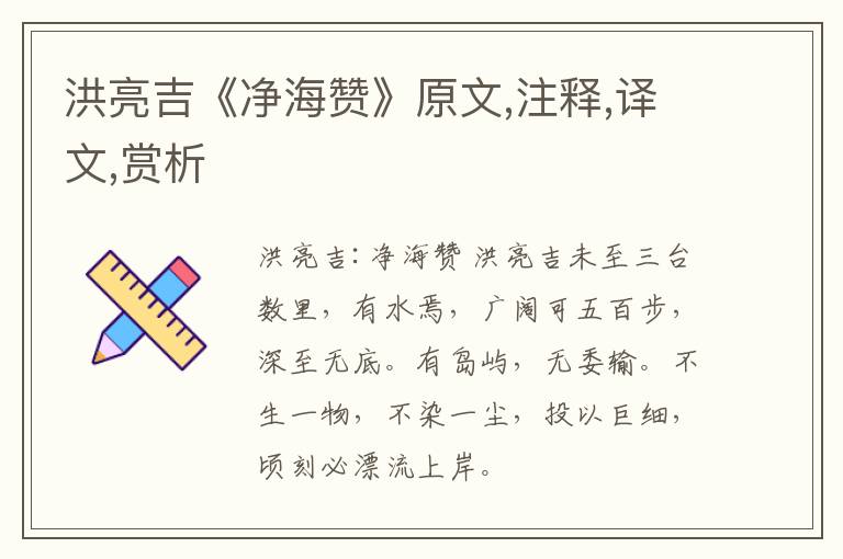  洪亮吉《净海赞》原文,注释,译文,赏析