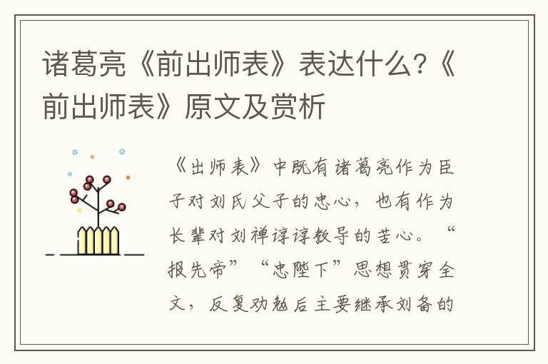  诸葛亮《前出师表》表达什么?《前出师表》原文及赏析