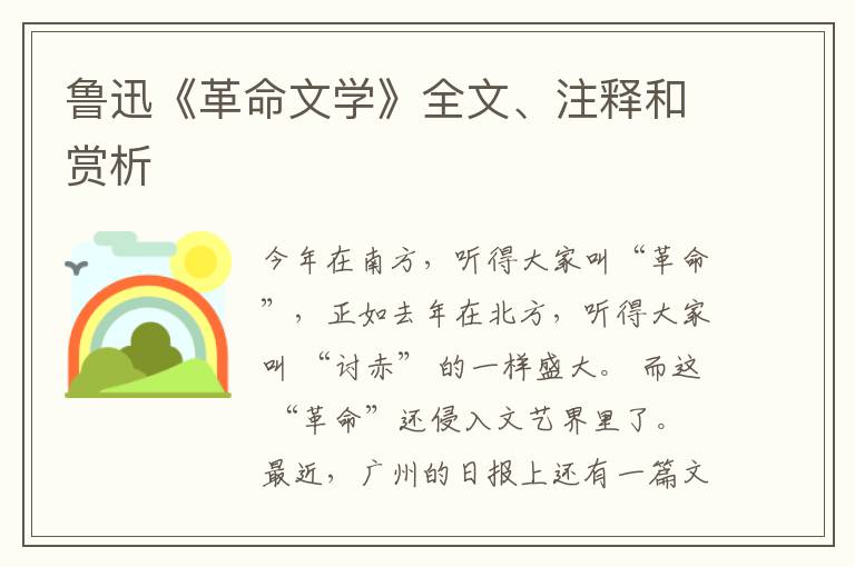  鲁迅《革命文学》全文、注释和赏析