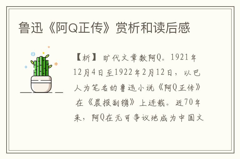  鲁迅《阿Q正传》赏析和读后感