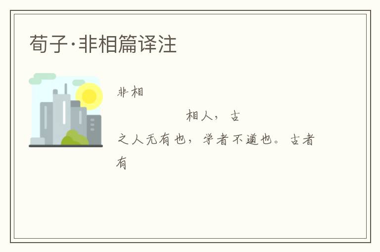  荀子·非相篇译注