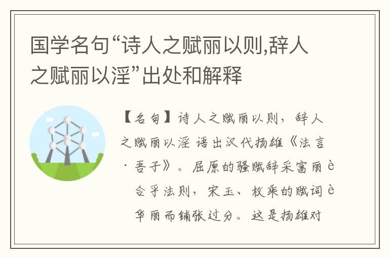  国学名句“诗人之赋丽以则,辞人之赋丽以淫”出处和解释