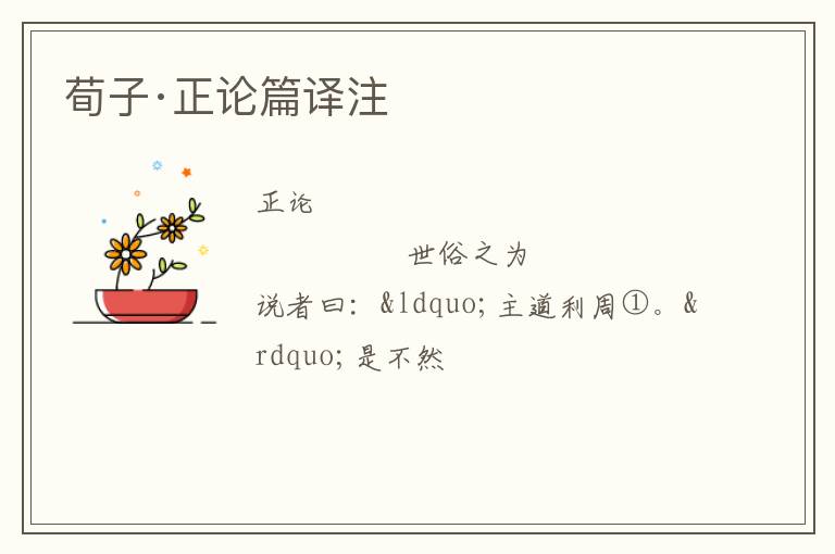  荀子·正论篇译注