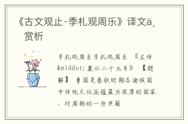  《古文观止·季札观周乐》译文与赏析