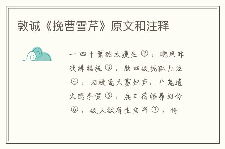  敦诚《挽曹雪芹》原文和注释