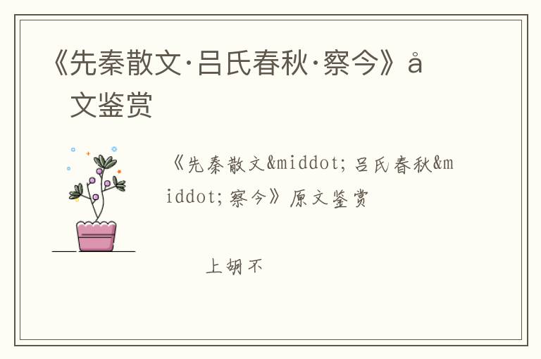 《先秦散文·吕氏春秋·察今》原文鉴赏