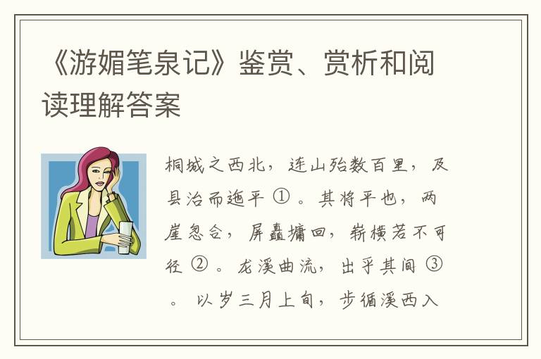  《游媚笔泉记》鉴赏、赏析和阅读理解答案