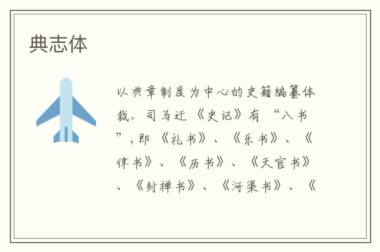 典志体