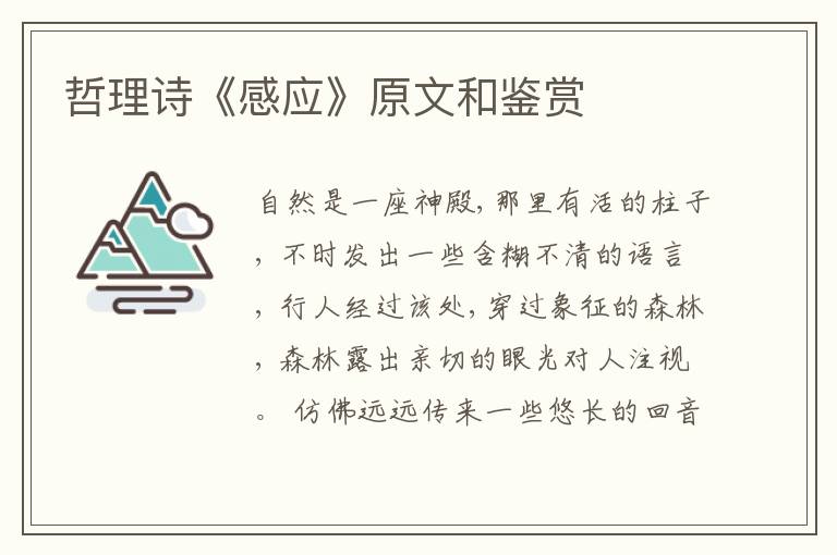  哲理诗《感应》原文和鉴赏