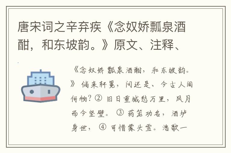  唐宋词之辛弃疾《念奴娇瓢泉酒酣，和东坡韵。》原文、注释、译文和点评赏析