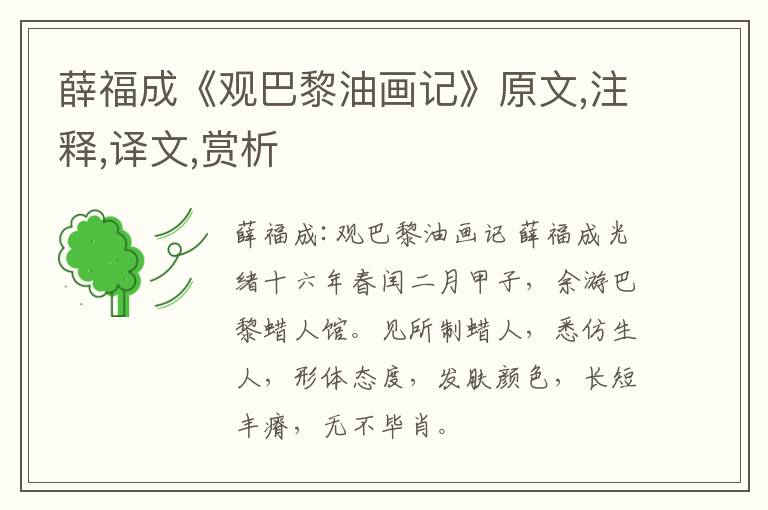  薛福成《观巴黎油画记》原文,注释,译文,赏析
