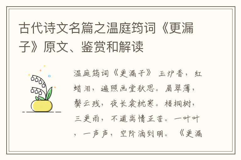  古代诗文名篇之温庭筠词《更漏子》原文、鉴赏和解读