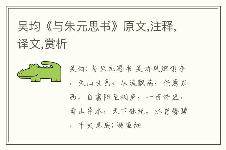 吴均《与朱元思书》原文,注释,译文,赏析