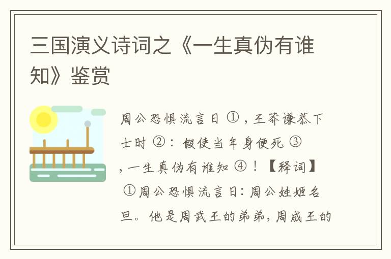  三国演义诗词之《一生真伪有谁知》鉴赏