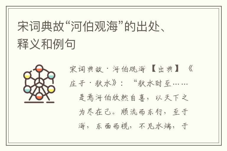  宋词典故“河伯观海”的出处、释义和例句