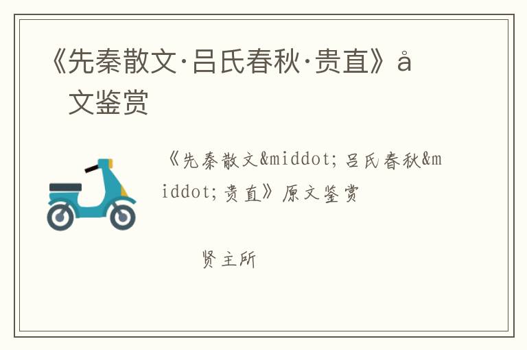  《先秦散文·吕氏春秋·贵直》原文鉴赏