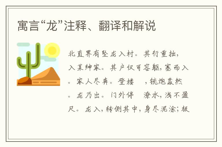  寓言“龙”注释、翻译和解说