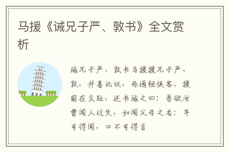  马援《诫兄子严、敦书》全文赏析