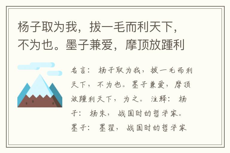  杨子取为我，拔一毛而利天下，不为也。墨子兼爱，摩顶放踵利天下，为之。