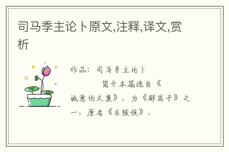  司马季主论卜原文,注释,译文,赏析